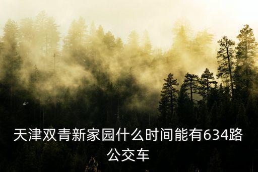 天津市北辰區雙青新家園雙青公園，天津658路公交車去雙青新家園嗎