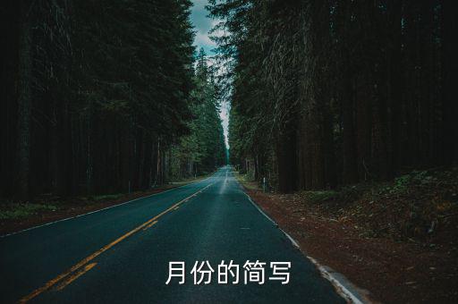 月份的簡(jiǎn)寫(xiě)