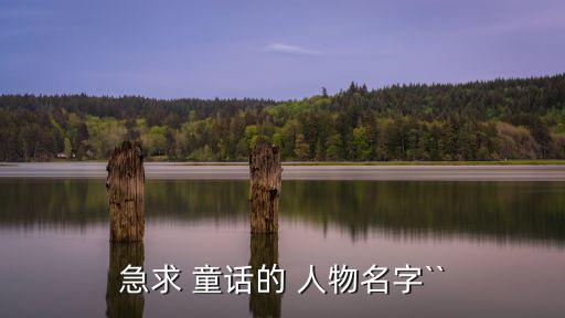 童話人物有哪些,武漢漢瑟公主的傳說故事