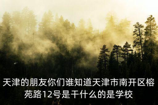 天津市海林公寓，天津市河東區衛國道順達公寓離翠福新村進嗎