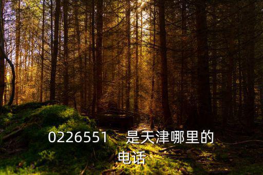 0226551    是天津哪里的電話