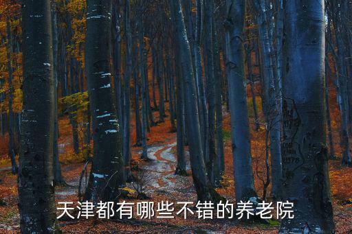 天津市桃花源養(yǎng)老院和醫(yī)院，趙沽里附近的養(yǎng)老院有哪些