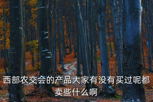 重慶市哪里有農產品交流會，農產品交流會