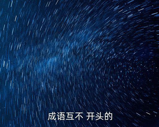  成語互不 開頭的