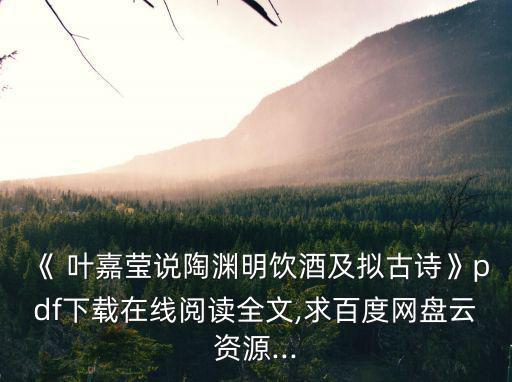 葉嘉瑩簡介,《百度網(wǎng)盤pdf最新完整下載:點(diǎn)擊瀏覽