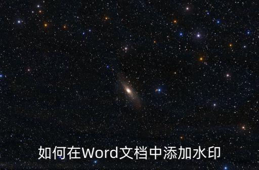 如何在Word文檔中添加水印