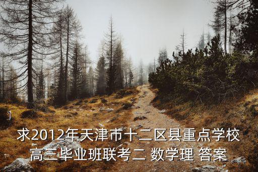 求2012年天津市十二區縣重點學校高三畢業班聯考二 數學理 答案