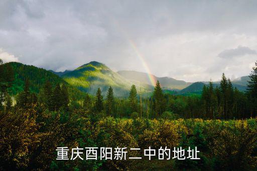 重慶酉陽新二中的地址
