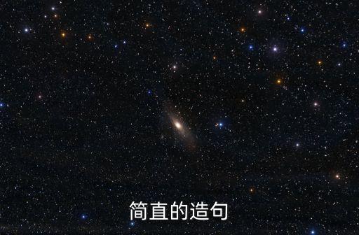 用簡(jiǎn)直造句，用簡(jiǎn)直造句
