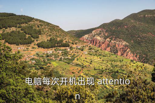 電腦每次開機出現 attention