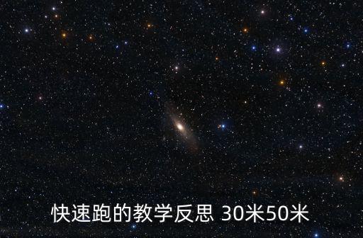 快速跑的教學(xué)反思 30米50米