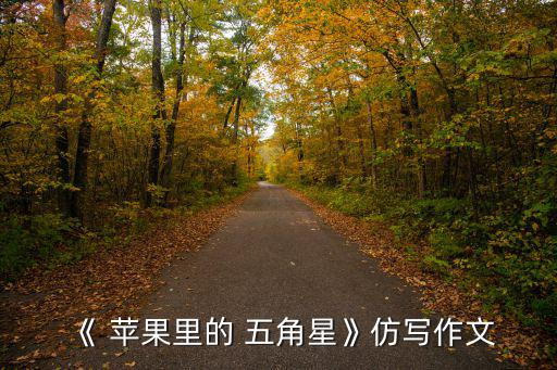 蘋果里的五角星,五角星藏蘋果樹上小男孩學(xué)切蘋果