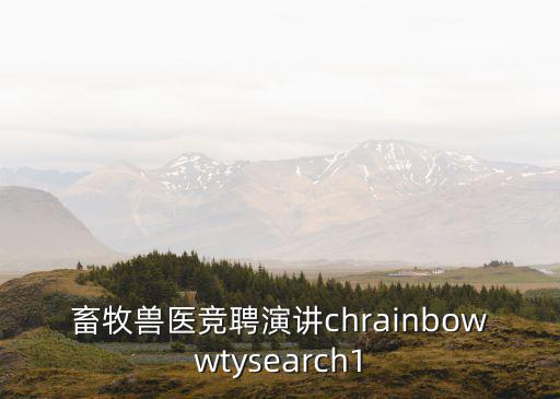 畜牧獸醫競聘演講chrainbowwtysearch1