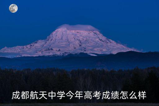 成都航天中學今年高考成績怎么樣
