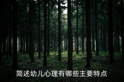 兒童心理特點(diǎn)，兒童的心理特性有哪些特性