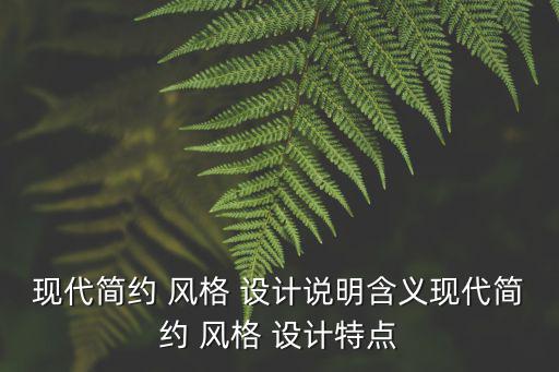 現代風格設計說明,簡約風格不是關于簡單裝修