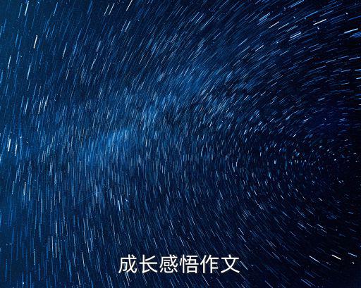 成長的感悟作文，成長感悟作文