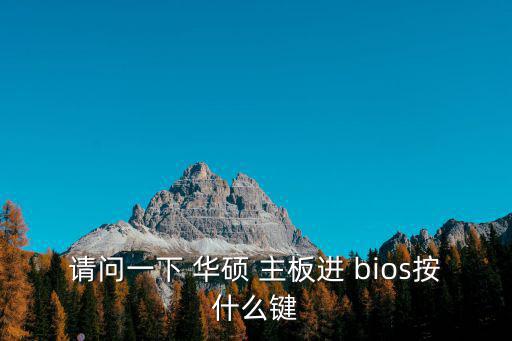 請問一下 華碩 主板進 bios按什么鍵