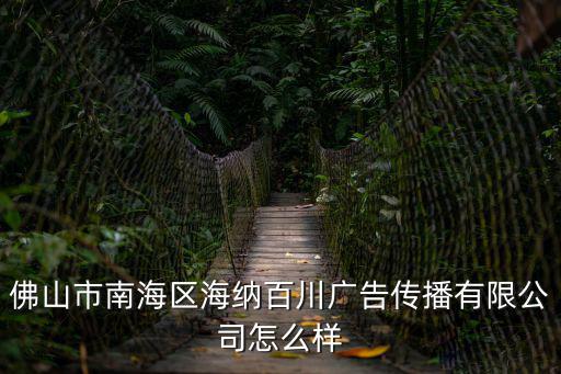 佛山市南海區海納百川廣告傳播有限公司怎么樣