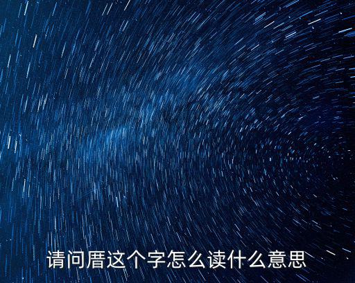 請問厝這個(gè)字怎么讀什么意思