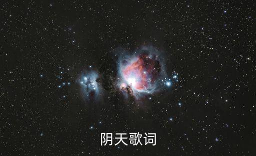陰天歌詞，陰天的 歌詞 謝謝