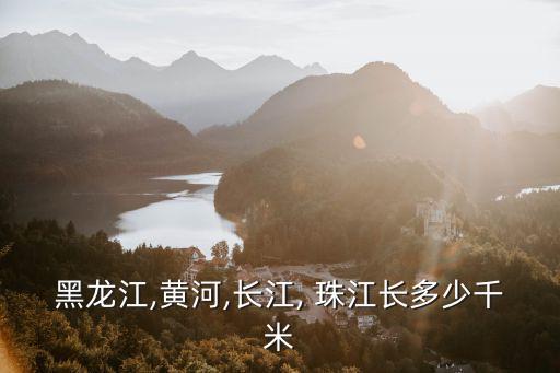 珠江長度,中國第四大河珠江流域面積居全國第二