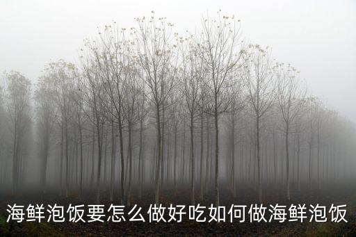 海鮮泡飯，海鮮泡飯又稱什么