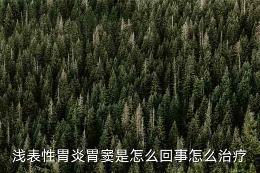 淺表性胃炎胃竇是怎么回事怎么治療