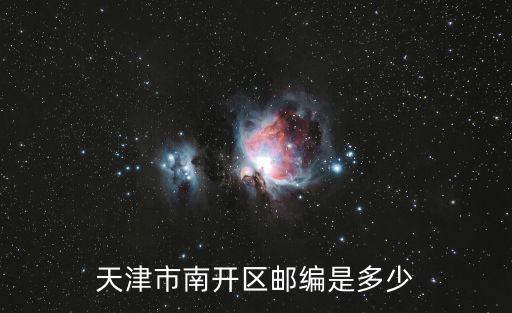 天津市南開區(qū)海洋道富平里郵編，天津市南開區(qū)郵政編碼是多少