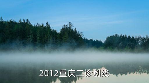 重慶市高山二診分段表，重慶二診的具體時間