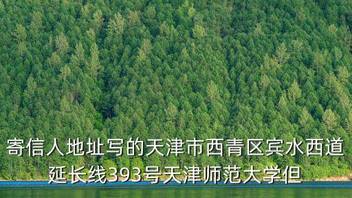 寄信人地址寫的天津市西青區(qū)賓水西道延長線393號天津師范大學(xué)但