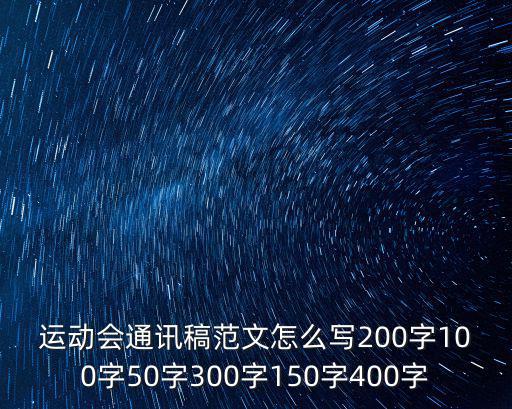 運動會通訊稿范文怎么寫200字100字50字300字150字400字