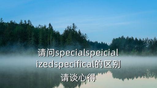 specifical，幫忙翻譯下