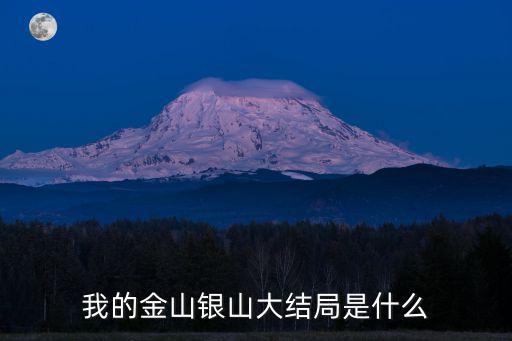 我的金山銀山大結(jié)局是什么