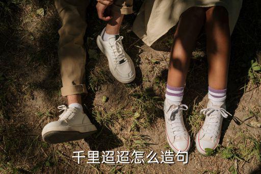 千里迢迢怎么造句