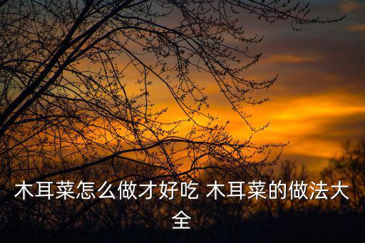 木耳菜怎么做好吃，木耳菜怎么做著吃