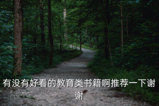 教育書(shū)籍推薦，教育書(shū)籍好看的有哪些
