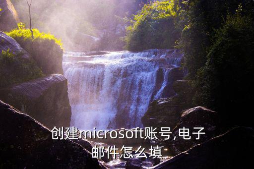  創建microsoft賬號,電子郵件怎么填