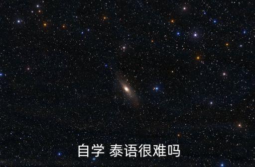 泰語自學,學泰語先找日常基礎再學拼音和語法