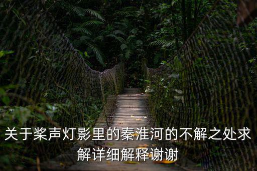 關于槳聲燈影里的秦淮河的不解之處求解詳細解釋謝謝