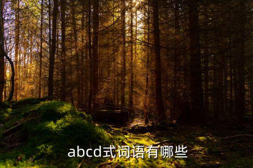 abcd式的成語,金蟬蛻殼中文成語:指蟬成功蛻殼