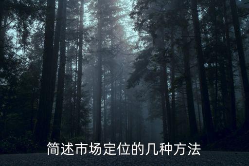 簡述市場定位的幾種方法