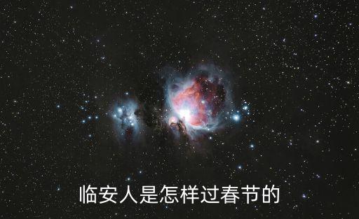 臨安人是怎樣過春節(jié)的