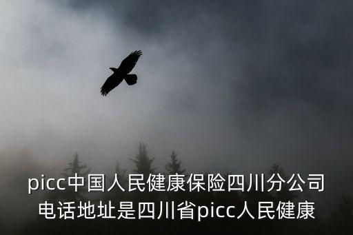 picc中國人民健康保險四川分公司電話地址是四川省picc人民健康