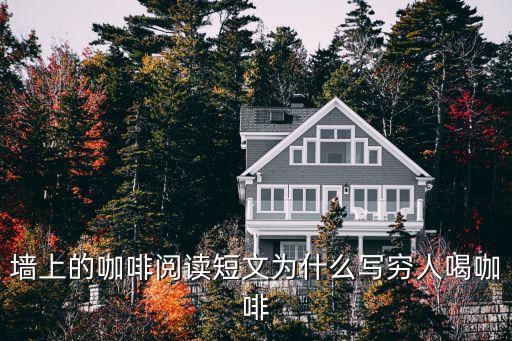 墻上的咖啡閱讀短文為什么寫窮人喝咖啡