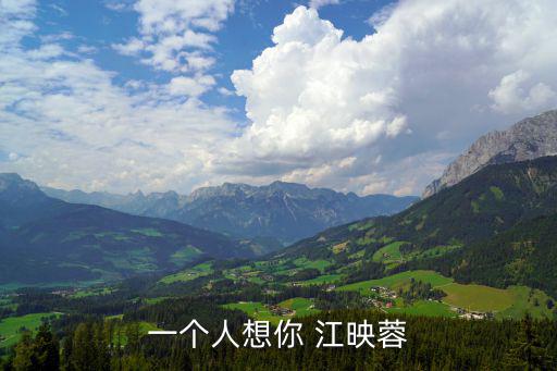 一個(gè)人想你 江映蓉