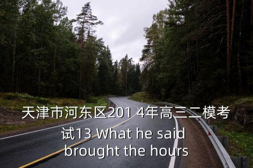 天津市部分區高三二模地理，天津市河東區201 4年高三二?？荚?6What do you think made Jack s