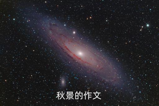 秋景的作文