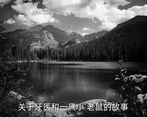 老鼠公主,小老鼠吃不到東西長大后變美麗俏公主