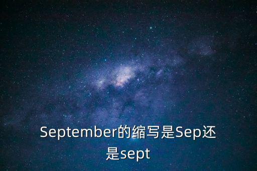 September的縮寫是Sep還是sept